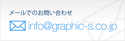 メールでのお問い合わせ：info@graphic-s.co.jp